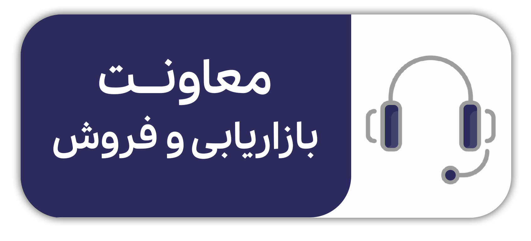 معاونت بازاریابی و فروش